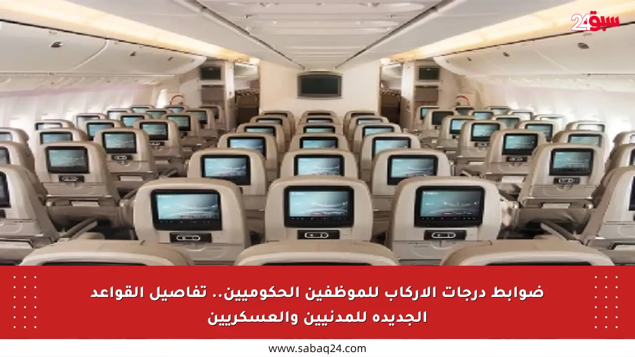 ضوابط درجات الإركاب للموظفين الحكوميين.. تفاصيل القواعد الجديدة للمدنيين والعسكريين